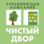 ООО Управляющая компания «Чистый двор» (Слободской)