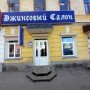 Магазин одежды «Джинсовый салон» (Слободской)
