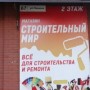 Магазин «Строительный Мир» (Слободской)