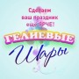 Магазин гелиевых шаров и аксессуаров для праздника «Шар-МаНи» (Слободской)