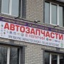 Магазин автозапчастей «Автобан 43» (Слободской)