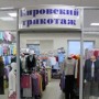 Магазин одежды «Кировский трикотаж» (Слободской)