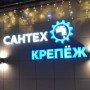 Магазин «Сантехкрепёж и инструмент» (Вахруши)