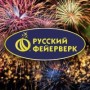 Магазин пиротехники «РУССКИЙ ФЕЙЕРВЕРК» (Слободской)