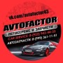 Автосервис «Avtofactor» (Слободской)