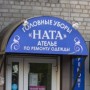 Ателье «НАТА» (Слободской, Степана Халтурина, 11)