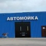 Автомойка, Самомойка, Шиномонтаж (Слободской, Трактовая, 60)