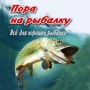 Магазин «Пора на рыбалку!» (Слободской)