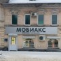Магазин «Мобиакс» (Слободской, Советская, 79)
