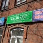 Центр страхования и оценки «Авангард» (Слободской)