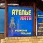 Ателье «НАТА» (Слободской, Энгельса, 26)