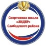 Спортивная школа «Лидер» Слободского района (Стулово)
