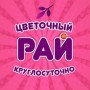 Салон цветов «ЦВЕТОЧНЫЙ РАЙ» (Слободской)