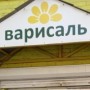 Магазин товаров для дома «Варисаль» (Слободской). ЗАКРЫТ НАВСЕГДА!
