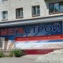 Магазин «Мегастрой» (Слободской)