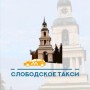 210502 Слободское такси (Слободской)
