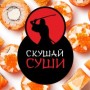 Кафе «Скушай суши» (Слободской)