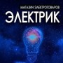 Магазин электротоваров «ЭЛЕКТРИК» (Слободской)