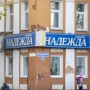 Продуктовый магазин «Надежда» (Слободской)