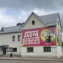 Торговый центр «Дом одежды и обуви» (Слободской)