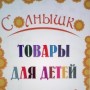 Магазин детской одежды «Солнышко» (Слободской)