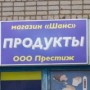 Магазин продуктов «Шанс» (Слободской)