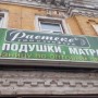 Магазин «Растекс Уют и Комфорт» (Слободской)