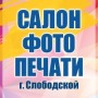 Салон фотопечати (Слободской, Никольская, 4. Сирень)
