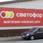 Магазин-склад «СВЕТОФОР» (Слободской, Советская, 117Ф)