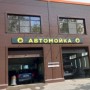 Автомойка (Слободской, Советская, 114)