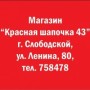 Магазин головных уборов и аксессуаров «Красная шапочка» (Слободской)