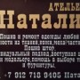 Ателье «Натали» (Слободской)