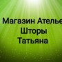 Магазин-ателье «Шторы» (Слободской, Гоголя, 103)