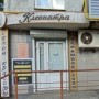 Салон красоты «Клеопатра» (Слободской, Рождественская, 104)