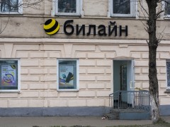 Офис «билайн» (Слободской, Советская, 79). Фото 1