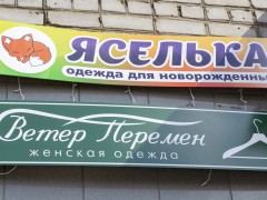 Магазин одежды «Ветер перемен» (Рождественская, 80). Вывеска