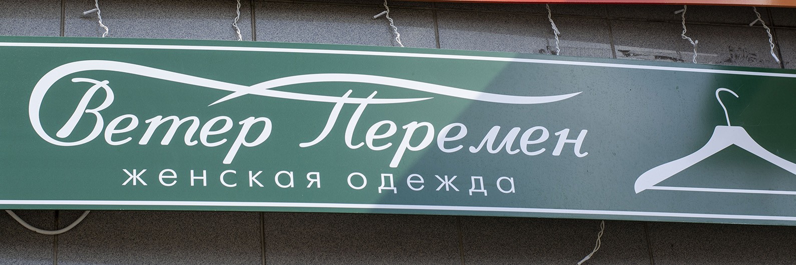 Обложка страницы Магазин одежды «Ветер перемен» (Слободской)