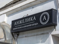 Магазин белья и купальников «Анжелика». Вывеска