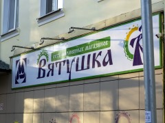 Фирменный магазин «Вятушка» (Железнодорожная, 7). Вывеска