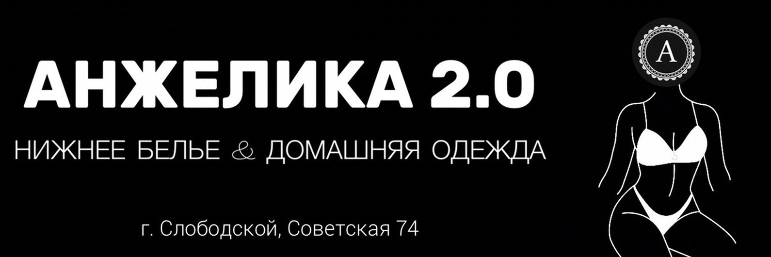 Обложка страницы Магазин белья и купальников «Анжелика» (Советская, 74)