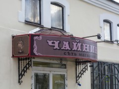 Хозяйственный супермаркет «Чайник» (Слободской, Советская, 66). Фото 2
