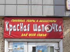 Магазин головных уборов и аксессуаров «Красная шапочка». Вывеска