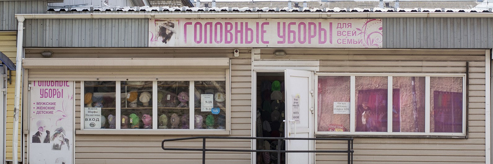 Обложка страницы Магазин «Головные уборы» (Слободской)