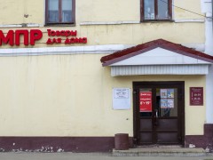 Магазин товаров для дома «МПР» (Слободской). Фото 1