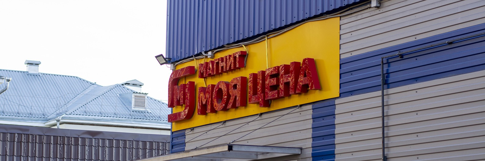 Обложка страницы Магазин «Магнит Моя цена» (Слободской, Рождественская, 103)
