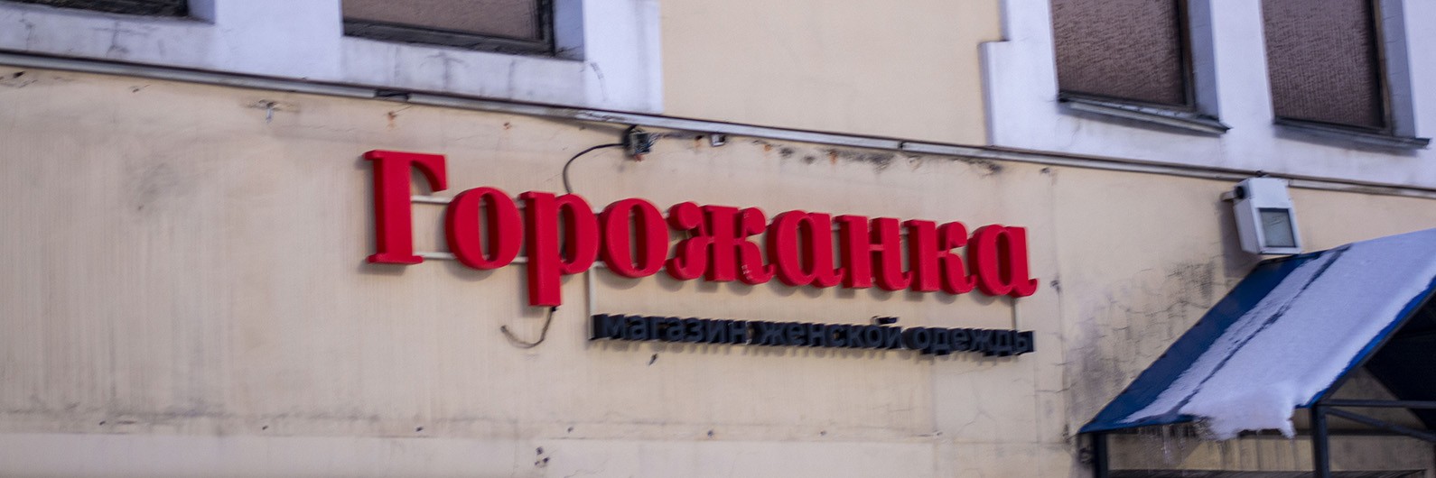 Обложка страницы Магазин одежды «Горожанка» (Слободской)