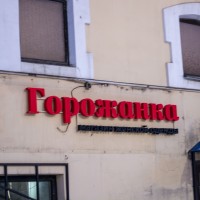 Магазин одежды «Горожанка» (Слободской)