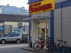 Магазин «Магнит Моя цена» (Слободской, Рождественская, 103). Фото 1