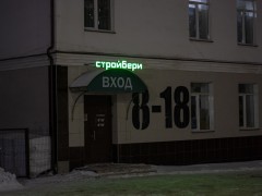 Садово-строительный центр «СТРОЙБЕРИ» (Слободской). Фото 1