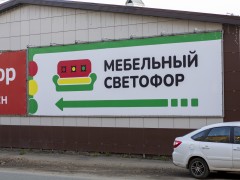 Магазин мебели «Мебельный Светофор» (Слободской). Фото 1